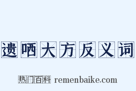 遗哂大方反义词是什么意思的图片
